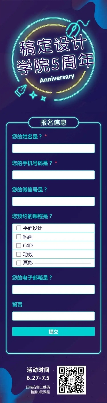 设计培训周年庆在线报名H5长页