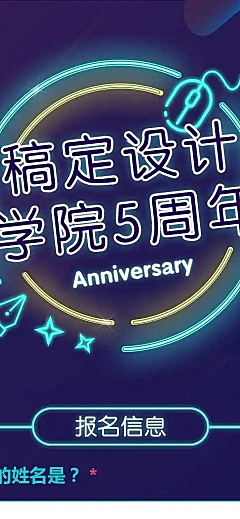 设计培训周年庆在线报名H5长页