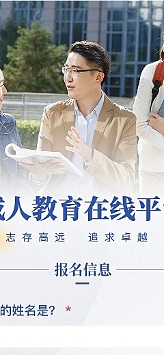 成人教育在线报名H5长页