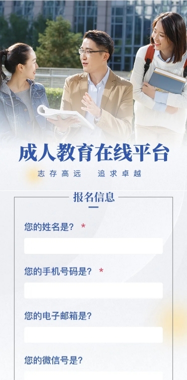 成人教育在线报名H5长页