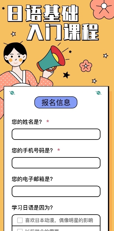 日语培训在线报名H5长页