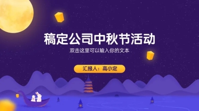 中秋节日晚会PPT