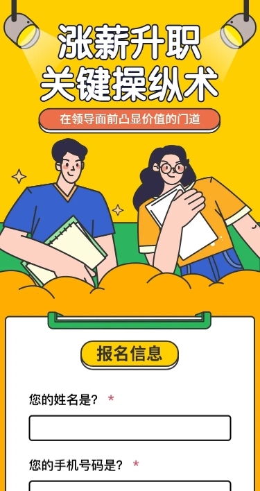 职场培训在线报名H5长页