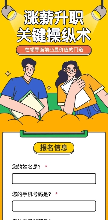 职场培训在线报名H5长页