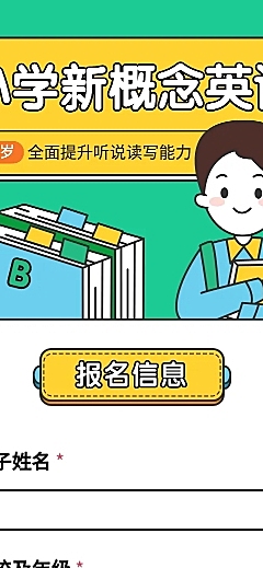 少儿英语培训在线报名H5长页