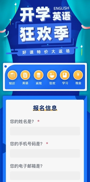 英语开学狂欢节在线报名H5长页
