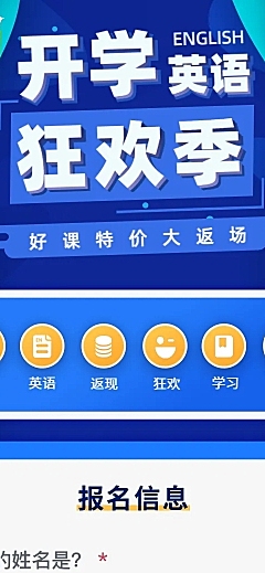 英语开学狂欢节在线报名H5长页