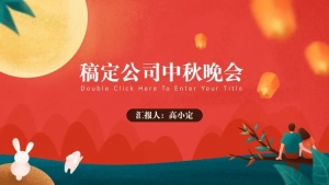喜庆中秋风节日晚会PPT