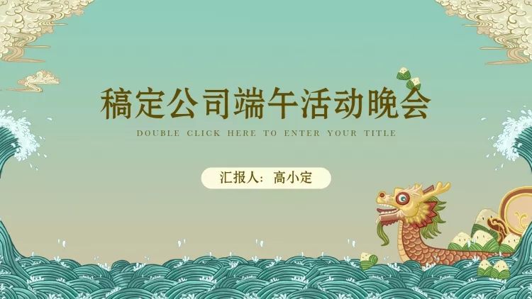 端午插画风节日晚会PPT预览效果