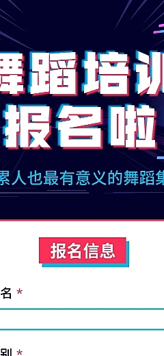 舞蹈培训在线报名H5长页