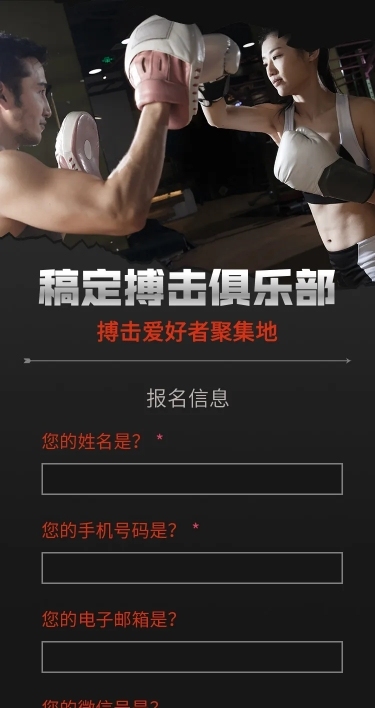 健身搏击俱乐部在线报名H5长页