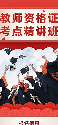 教师资格证在线报名H5长页