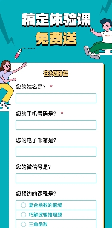 中小学体验课在线报名H5长页