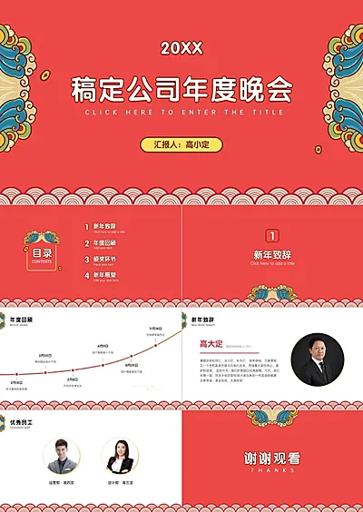 喜庆中国风公司年会PPT