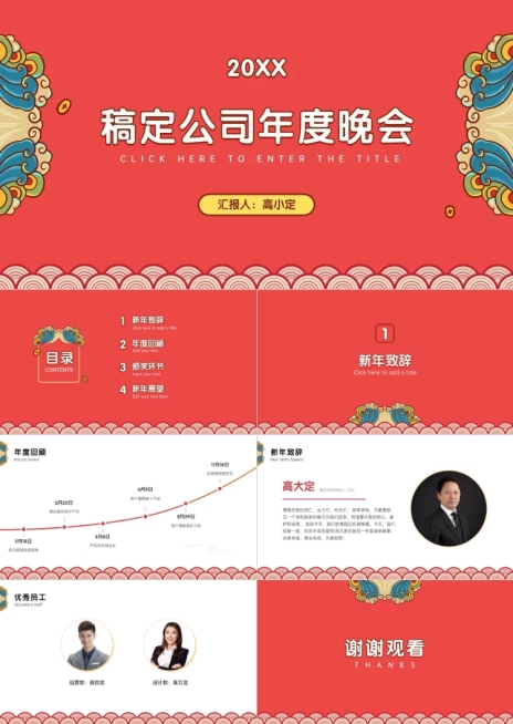 喜庆中国风公司年会PPT预览效果