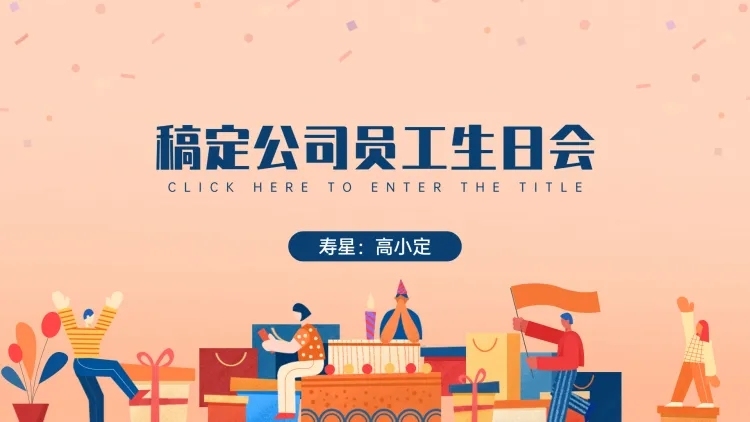 可爱插画风生日会PPT预览效果