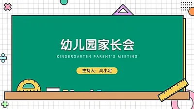 班会家长会幼儿教学课件PPT