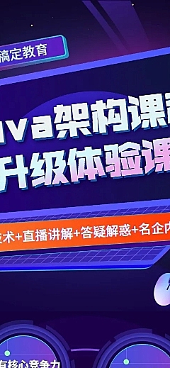Java架构课程详情页