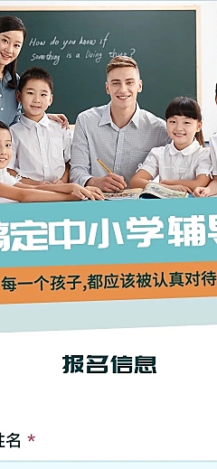 中小学辅导在线报名H5长页