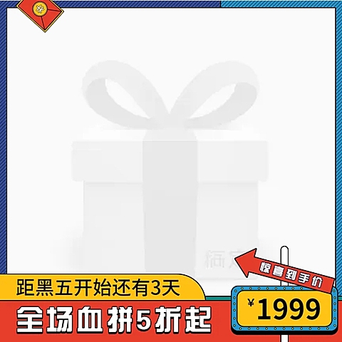 卡通黑色星期五通用海淘全球购主图图标