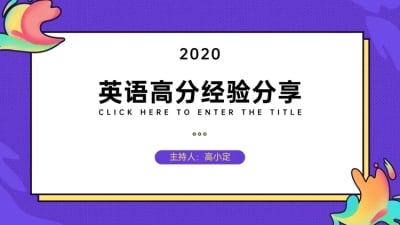 学习经验分享交流PPT