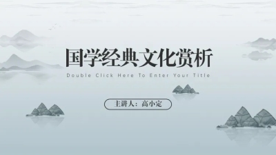 简约水墨风文化教育PPT