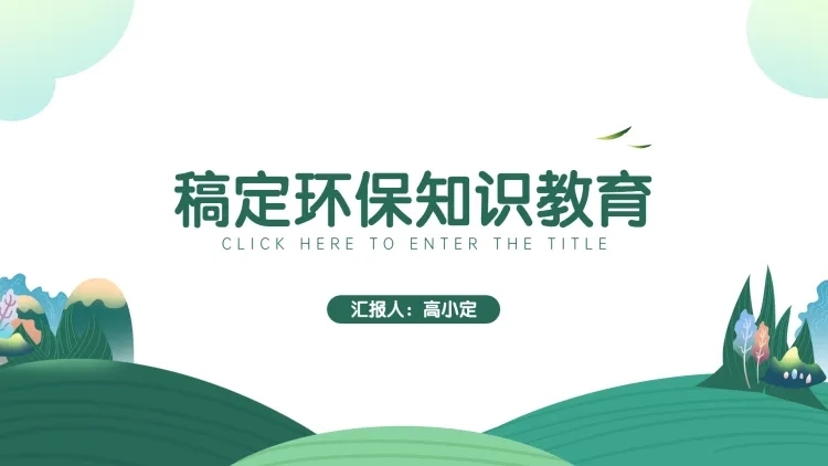 清新绿色知识教育PPT预览效果