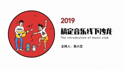 简约卡通娱乐分享会PPT