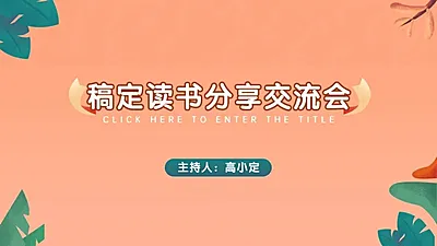 清新珊瑚色教学课件PPT