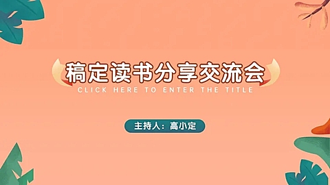 清新珊瑚色教学课件PPT