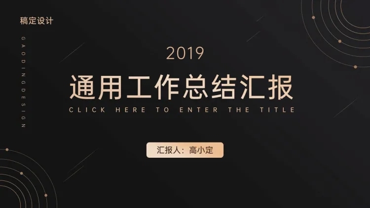 简约黑金风格工作总结计划PPT预览效果