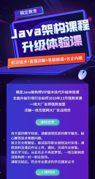 JAVA架构课程长图海报