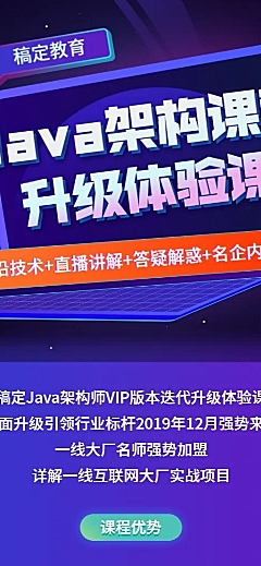 JAVA架构课程长图海报