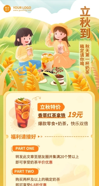 餐饮美食立秋节气奶茶饮品营销长图海报