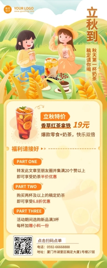 餐饮美食立秋节气奶茶饮品营销长图海报预览效果