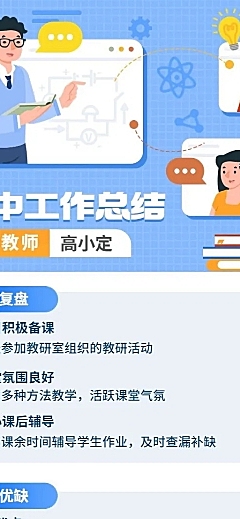 教育机构教师年中个人总结长图海报