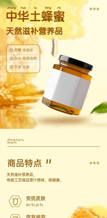 电商食品蜂蜜详情页