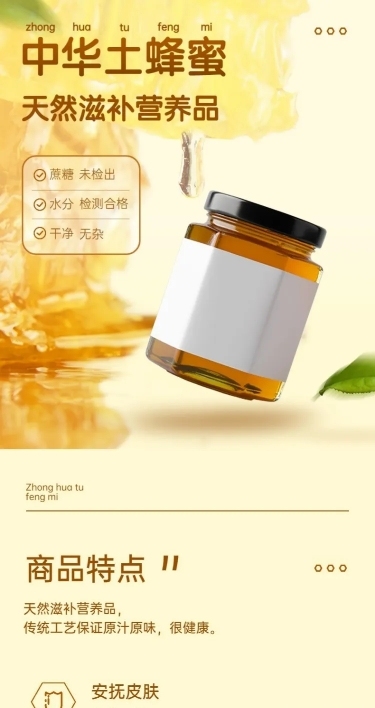电商食品蜂蜜详情页