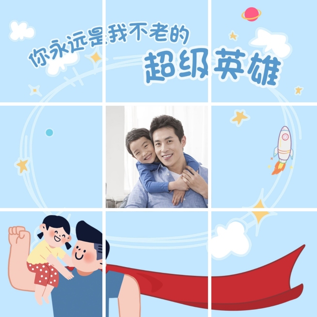 父亲节创意亲子晒照九宫格预览效果