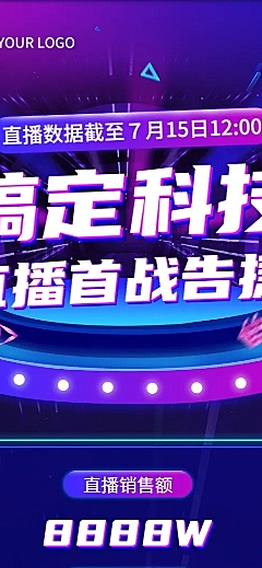 企业直播业绩喜报捷报战报科技风长图海报