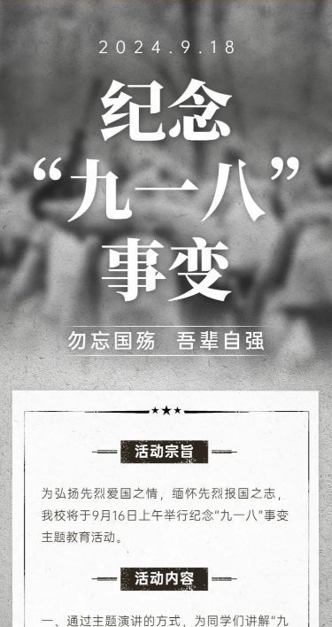教育培训918事变主题活动复古长图海报