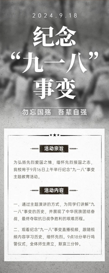 教育培训918事变主题活动复古长图海报
