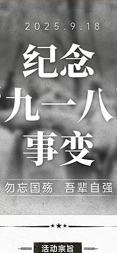 教育培训918事变主题活动复古长图海报