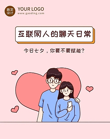 七夕情人节互联网聊天黑化插画条漫