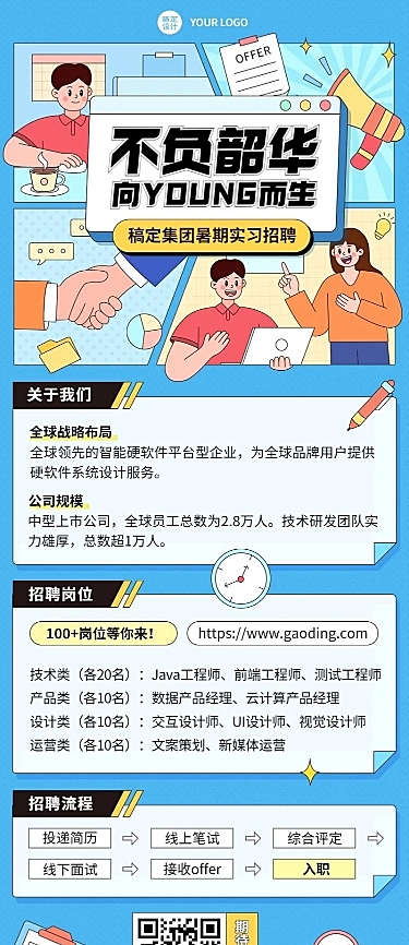 互联网企业暑假实习招聘长图海报