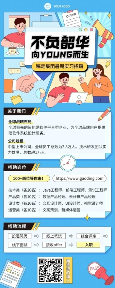 互联网企业暑假实习招聘长图海报预览效果