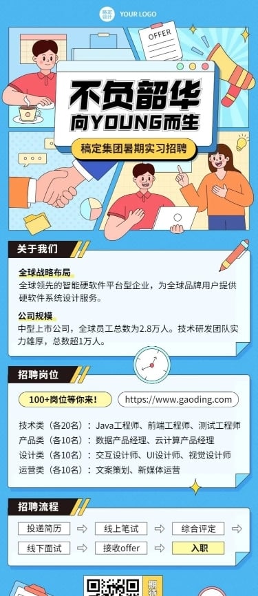 互联网企业暑假实习招聘长图海报