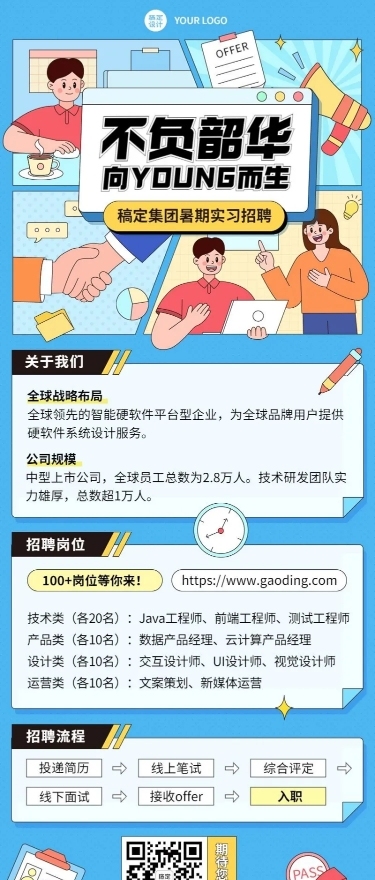 互联网企业暑假实习招聘长图海报
