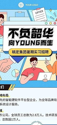 互联网企业暑假实习招聘长图海报