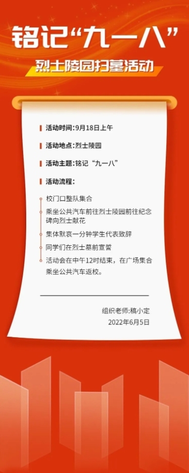 918事变主题活动排版长图海报预览效果